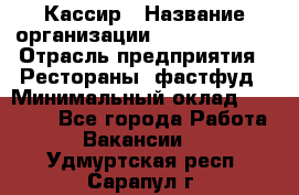 Кассир › Название организации ­ Burger King › Отрасль предприятия ­ Рестораны, фастфуд › Минимальный оклад ­ 18 000 - Все города Работа » Вакансии   . Удмуртская респ.,Сарапул г.